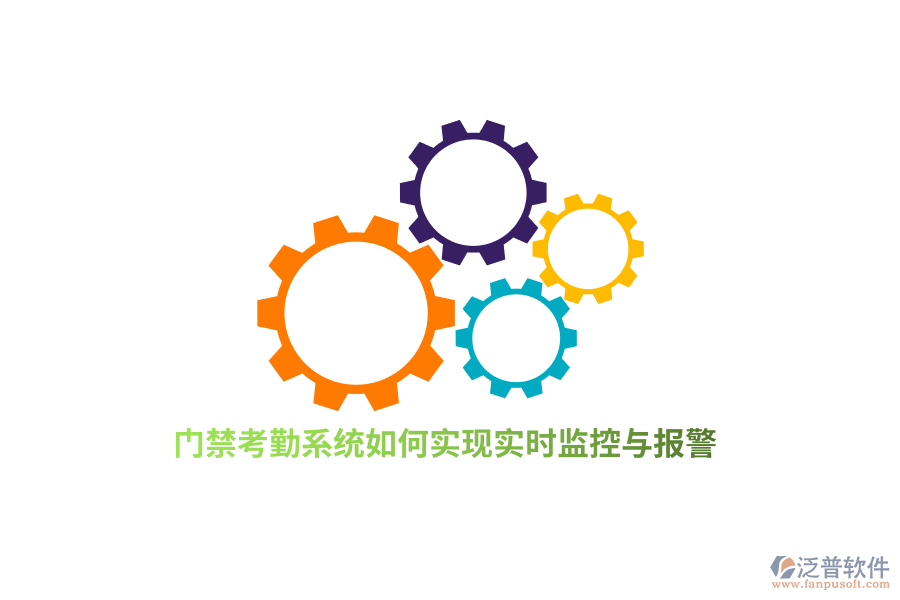門禁考勤系統(tǒng)如何實(shí)現(xiàn)實(shí)時(shí)監(jiān)控與報(bào)警？
