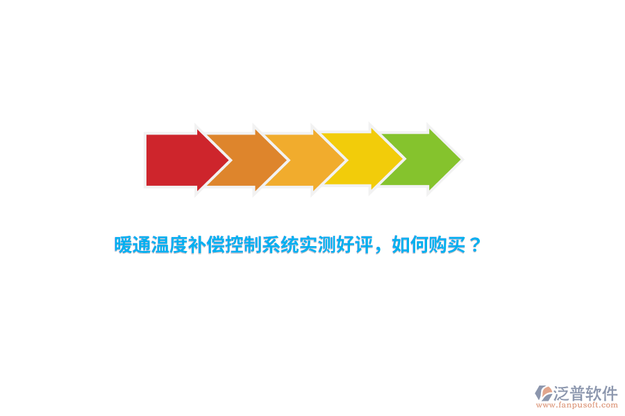 暖通溫度補(bǔ)償控制系統(tǒng)實(shí)測(cè)好評(píng)，如何購(gòu)買？
