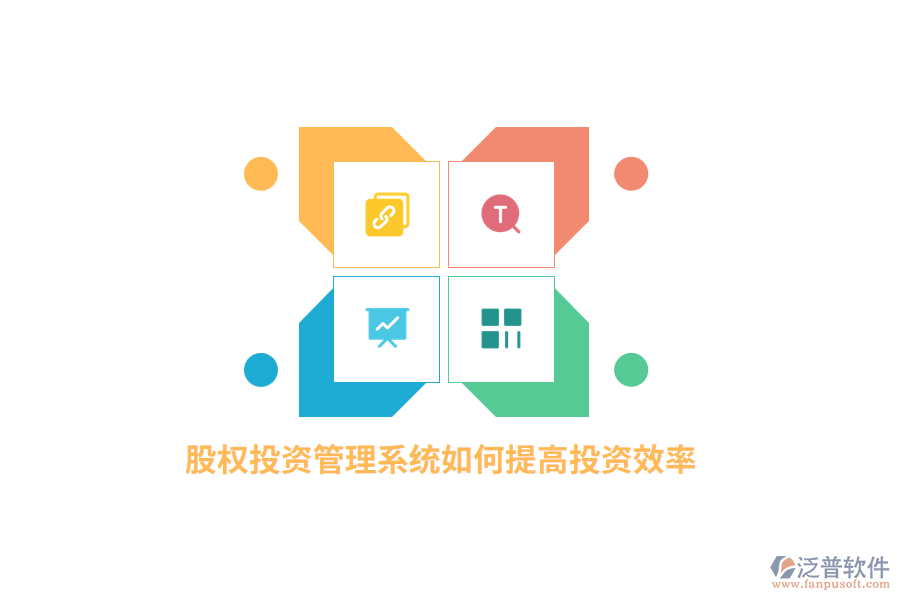 股權(quán)投資管理系統(tǒng)如何提高投資效率？