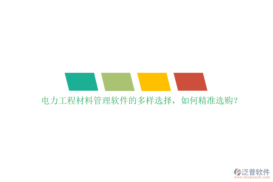 電力工程材料管理軟件的多樣選擇，如何精準(zhǔn)選購(gòu)？