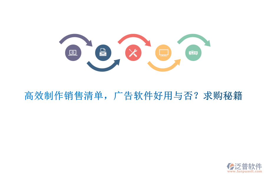 高效制作銷售清單，廣告軟件好用與否？求購(gòu)秘籍