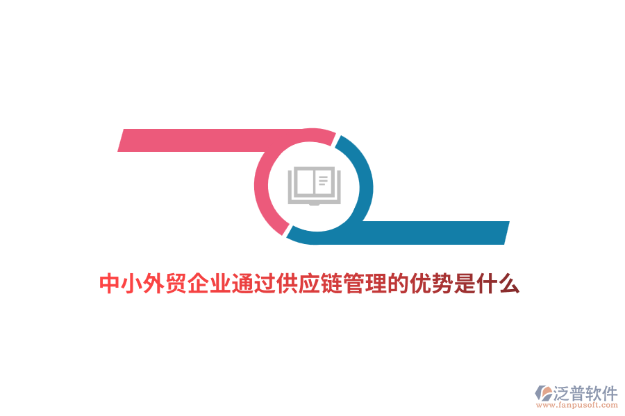 中小外貿(mào)企業(yè)通過供應(yīng)鏈管理的優(yōu)勢(shì)是什么？