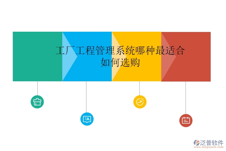 工廠工程管理系統(tǒng)哪種最適合，如何選購？
