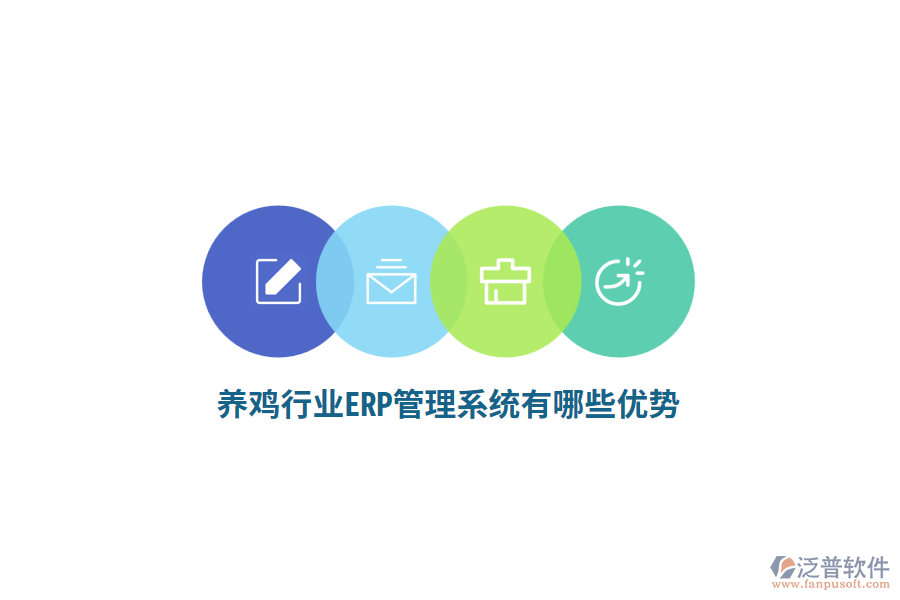 養(yǎng)雞行業(yè)ERP管理系統(tǒng)有哪些優(yōu)勢？