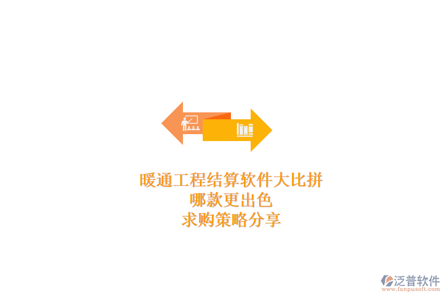 暖通工程結(jié)算軟件大比拼，哪款更出色？求購策略分享