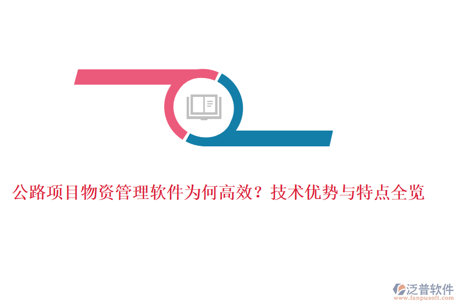 公路項目物資管理軟件為何高效？技術(shù)優(yōu)勢與特點全覽