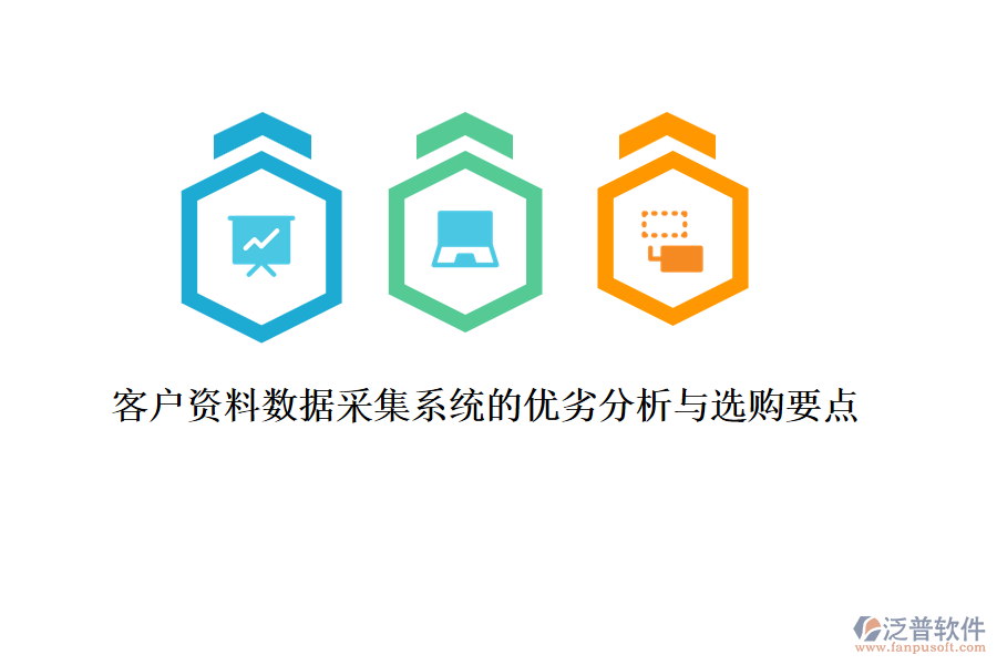 客戶資料數據采集系統(tǒng)的優(yōu)劣分析與選購要點