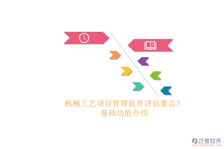 機械工藝項目管理軟件評估要點？.png
