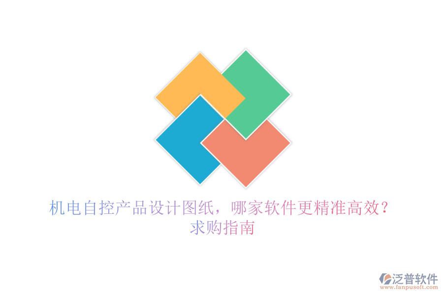 機(jī)電自控產(chǎn)品設(shè)計(jì)圖紙，哪家軟件更精準(zhǔn)高效？求購(gòu)指南