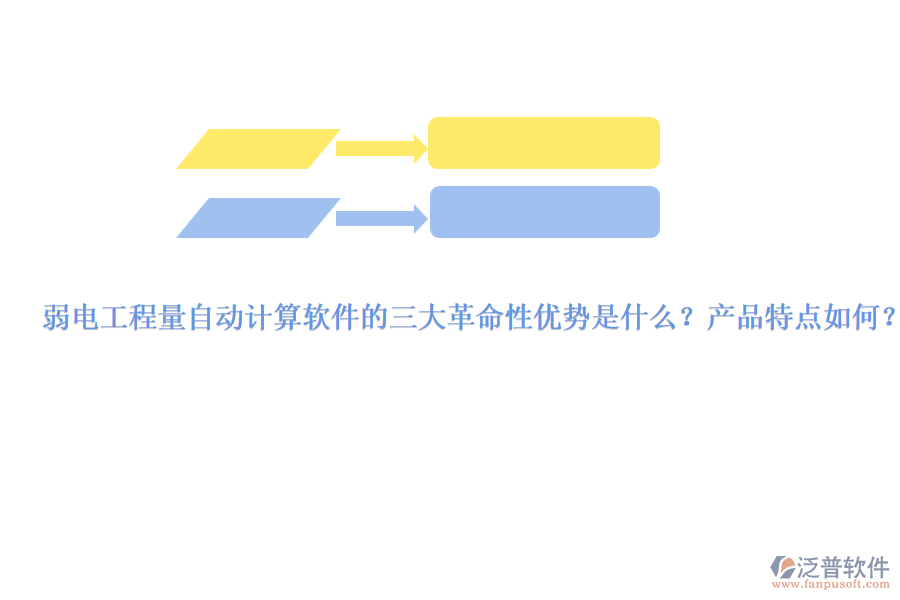 弱電工程量自動(dòng)計(jì)算軟件的三大革命性優(yōu)勢是什么？產(chǎn)品特點(diǎn)如何？