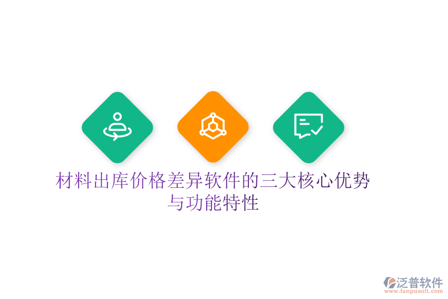 材料出庫價(jià)格差異軟件的三大核心優(yōu)勢與功能特性