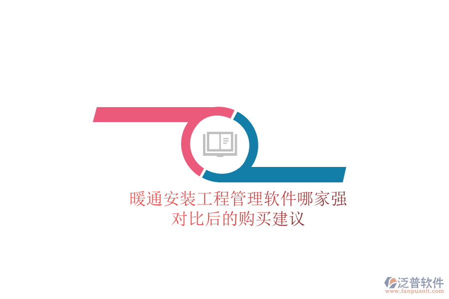 暖通安裝工程管理軟件哪家強(qiáng)？對(duì)比后的購(gòu)買(mǎi)建議