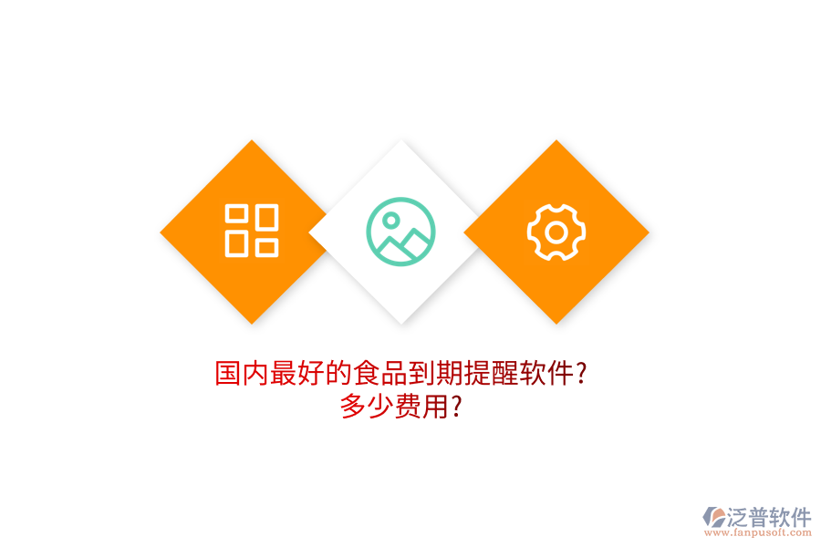 國內(nèi)最好的食品到期提醒軟件?多少費(fèi)用?