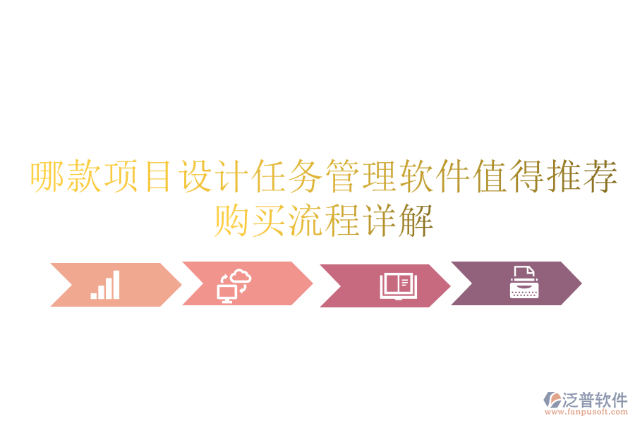 哪款項(xiàng)目設(shè)計(jì)任務(wù)管理軟件值得推薦？購買流程詳解