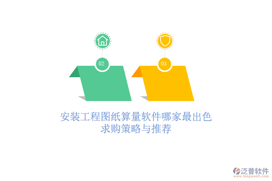 安裝工程圖紙算量軟件哪家最出色？求購策略與推薦