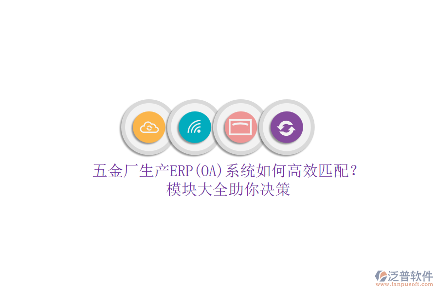 五金廠生產(chǎn)ERP(OA)系統(tǒng)如何高效匹配？模塊大全助你決策.png