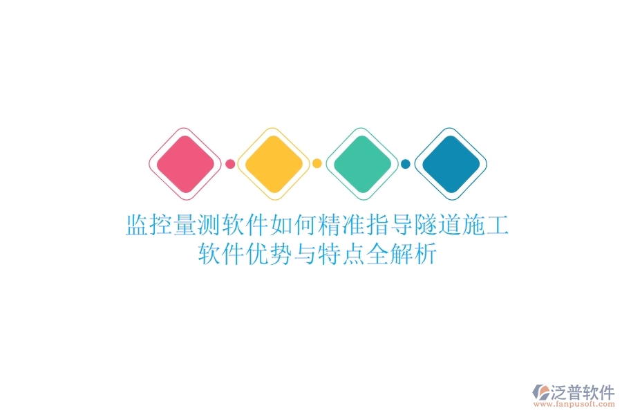 監(jiān)控量測軟件如何精準指導(dǎo)隧道施工？軟件優(yōu)勢與特點全解析