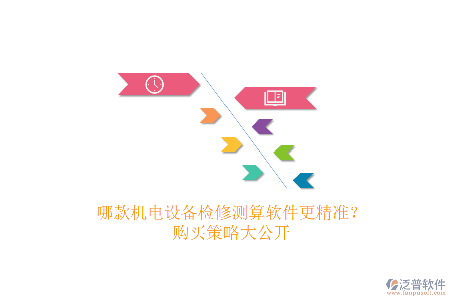 哪款機電設(shè)備檢修測算軟件更精準？購買策略大公開