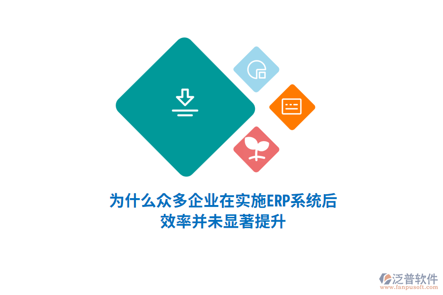 為什么眾多企業(yè)在實(shí)施ERP系統(tǒng)后，效率并未顯著提升？