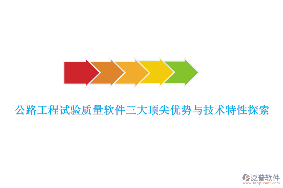 公路工程試驗(yàn)質(zhì)量軟件三大頂尖優(yōu)勢(shì)與技術(shù)特性探索