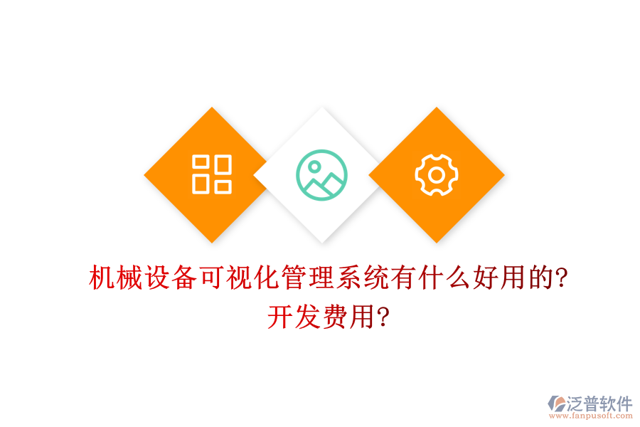機(jī)械設(shè)備可視化管理系統(tǒng)有什么好用的?開發(fā)費用?