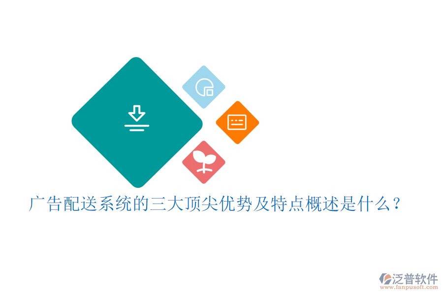 廣告配送系統(tǒng)的三大頂尖優(yōu)勢(shì)及特點(diǎn)概述是什么？