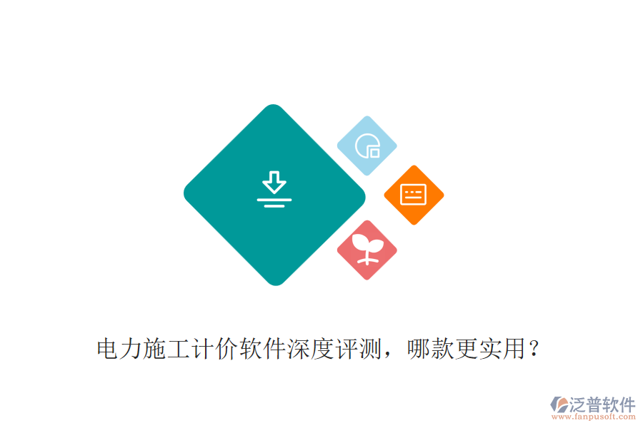 電力施工計價軟件深度評測，哪款更實用？