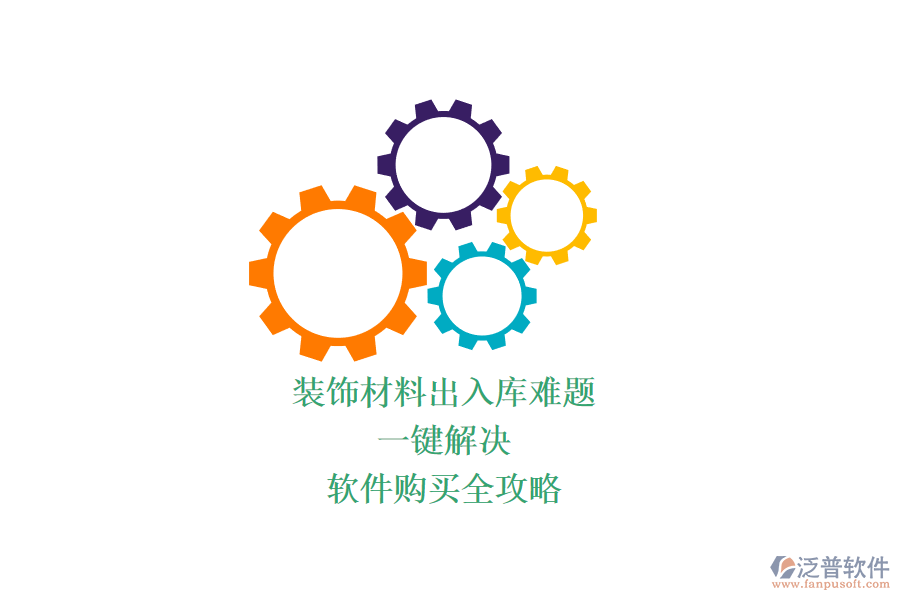 裝飾材料出入庫難題？一鍵解決，軟件購買全攻略