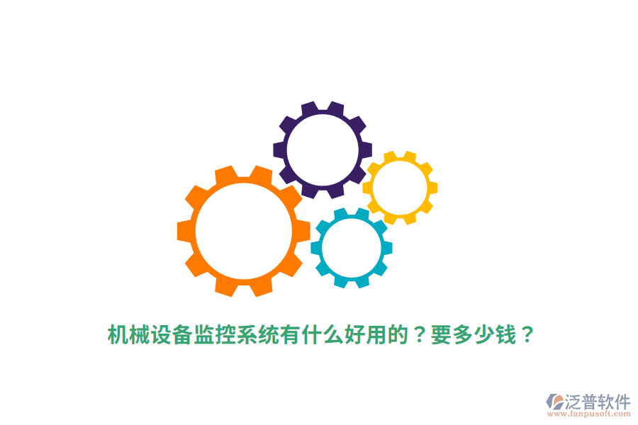 機(jī)械設(shè)備監(jiān)控系統(tǒng)有什么好用的？要多少錢(qián)？