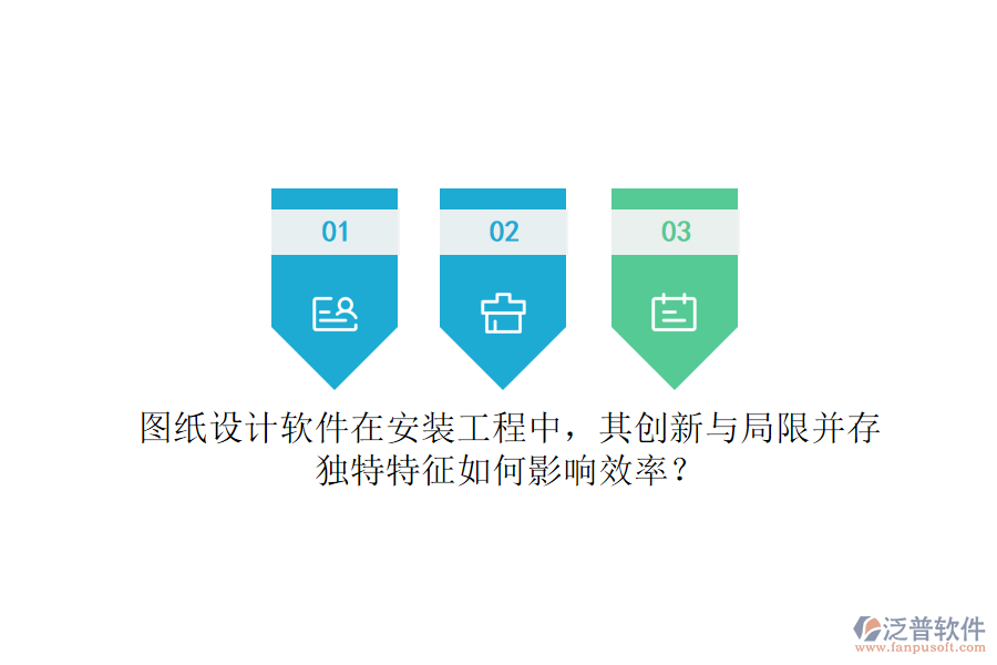 圖紙設(shè)計軟件在安裝工程中，其創(chuàng)新與局限并存，獨特特征如何影響效率？
