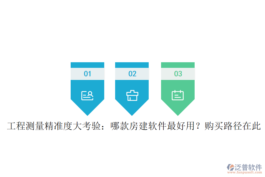 工程測量精準(zhǔn)度大考驗：哪款房建軟件最好用？購買路徑在此