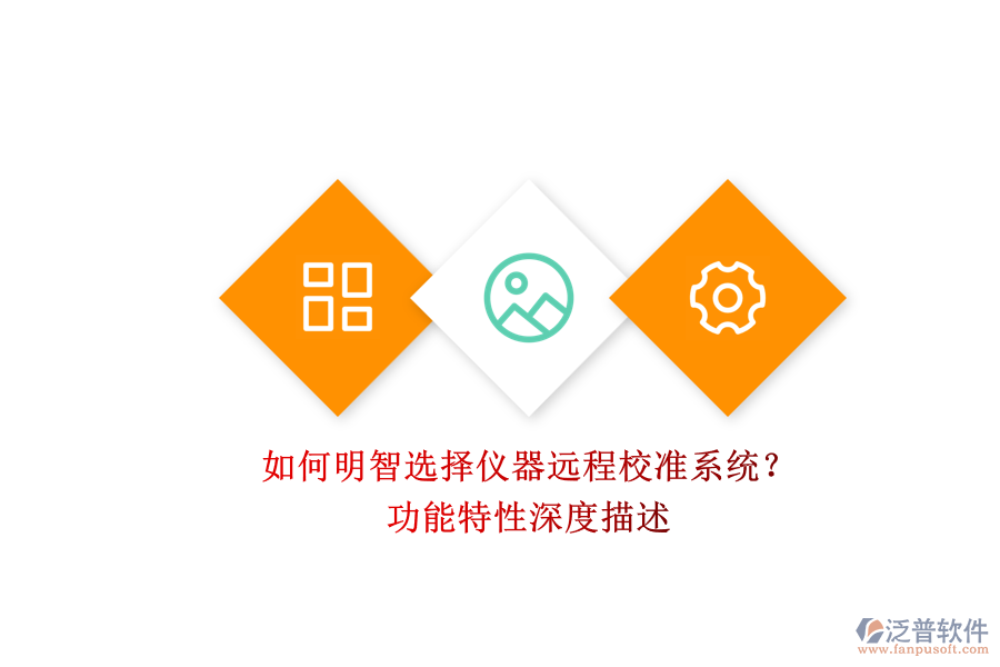 如何明智選擇儀器遠(yuǎn)程校準(zhǔn)系統(tǒng)？.png