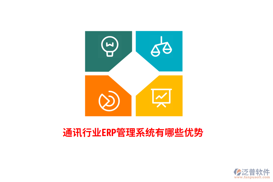 通訊行業(yè)<a href=http://www.theonlineadagency.com/fanpuerp/ target=_blank class=infotextkey>ERP管理系統(tǒng)</a>有哪些優(yōu)勢(shì)？