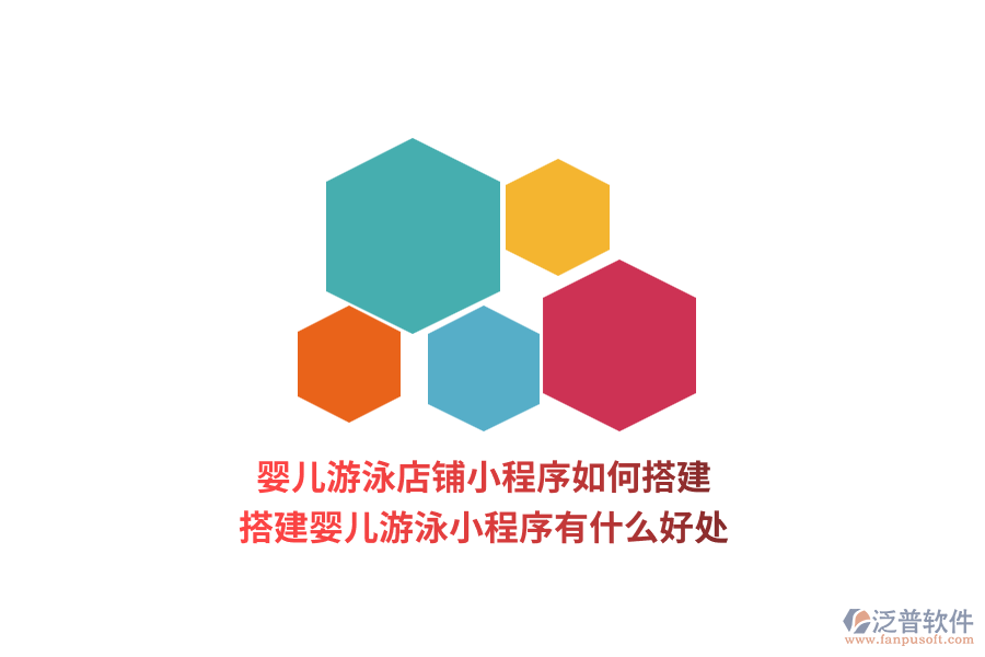 嬰兒游泳店鋪小程序如何搭建，搭建嬰兒游泳小程序有什么好處？