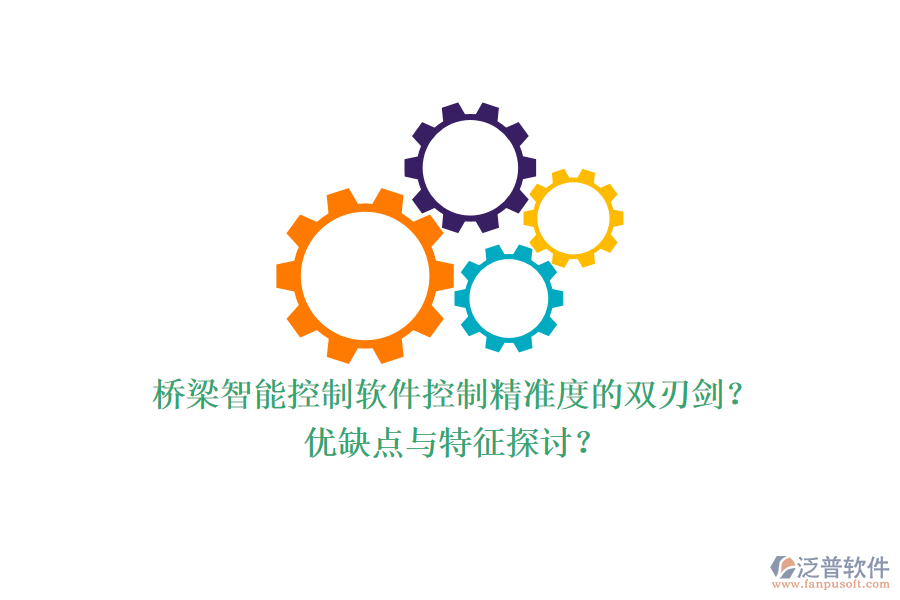 橋梁智能控制軟件：控制精準度的雙刃劍？優(yōu)缺點與特征探討？