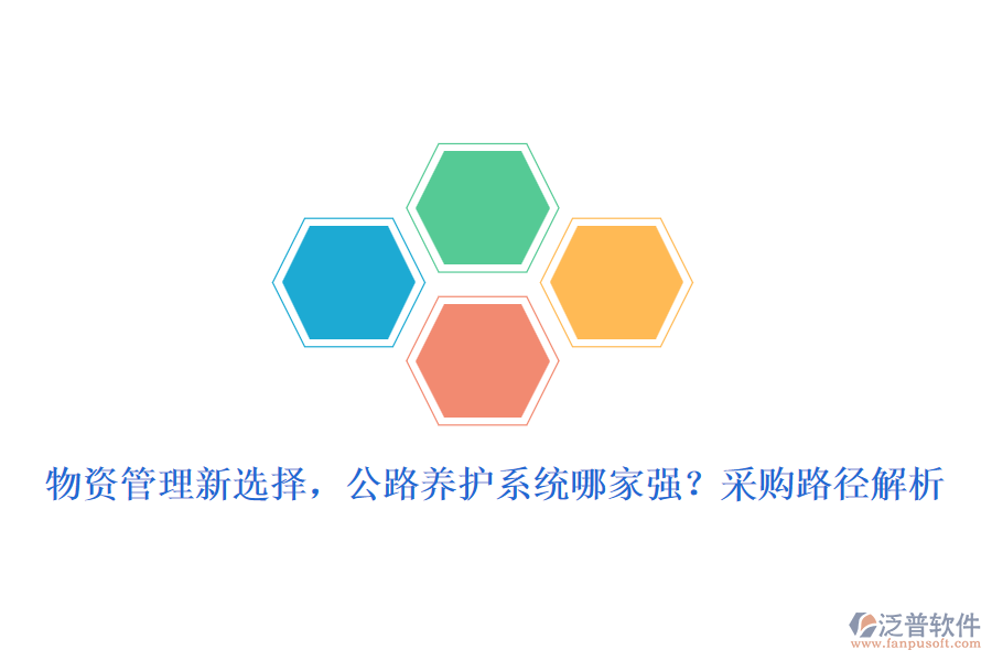 物資管理新選擇，公路養(yǎng)護(hù)系統(tǒng)哪家強(qiáng)？采購(gòu)路徑解析
