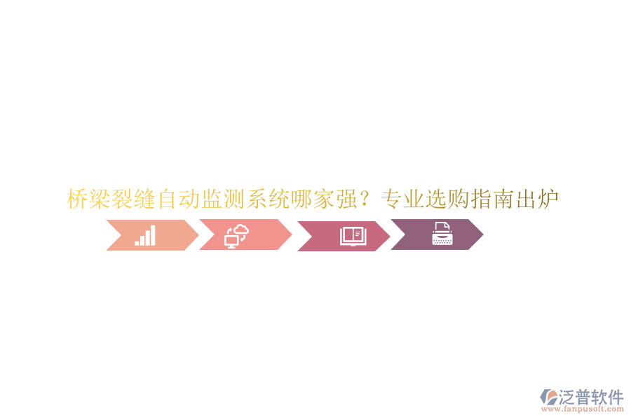橋梁裂縫自動(dòng)監(jiān)測(cè)系統(tǒng)哪家強(qiáng)？專業(yè)選購指南出爐