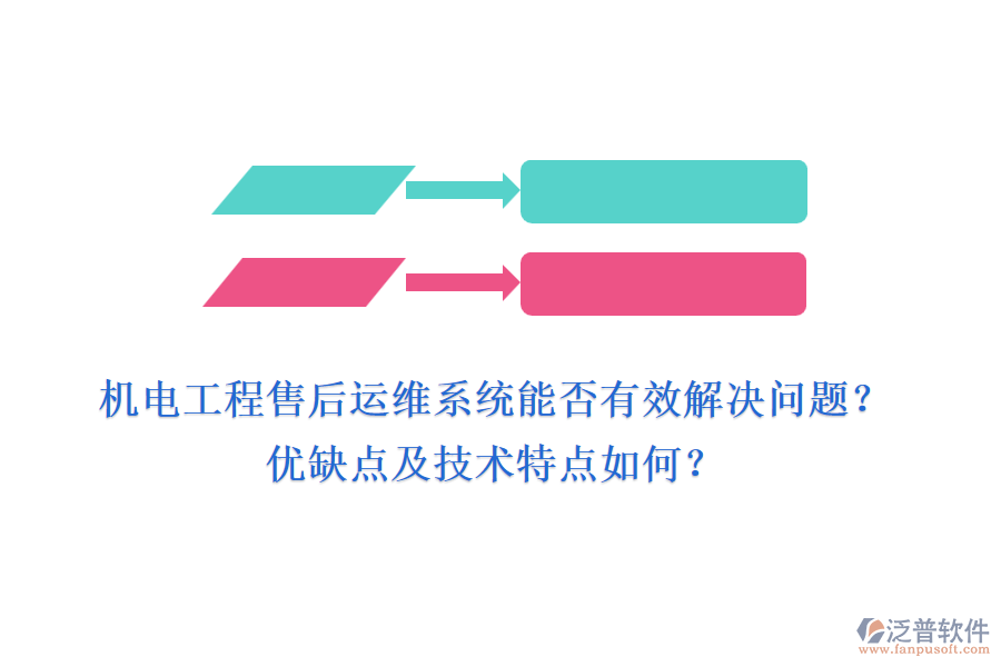 機(jī)電工程售后運(yùn)維系統(tǒng)能否有效解決問(wèn)題？?jī)?yōu)缺點(diǎn)及技術(shù)特點(diǎn)如何？
