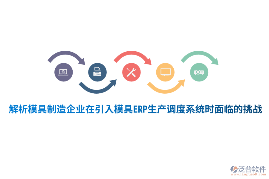 解析模具制造企業(yè)在引入模具ERP生產(chǎn)調度系統(tǒng)時面臨的挑戰(zhàn)
