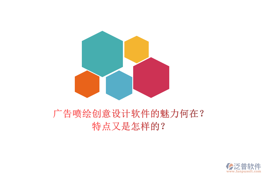廣告噴繪創(chuàng)意設(shè)計(jì)軟件的魅力何在？特點(diǎn)又是怎樣的？