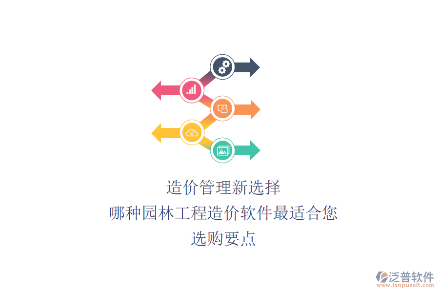 造價(jià)管理新選擇：哪種園林工程造價(jià)軟件最適合您？選購要點(diǎn)