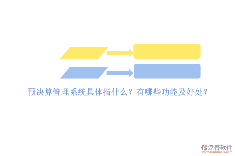 預(yù)決算管理系統(tǒng)具體指什么？有哪些功能及好處？