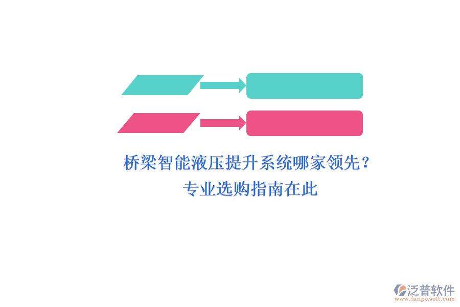 橋梁智能液壓提升系統(tǒng)哪家領(lǐng)先？專業(yè)選購指南在此