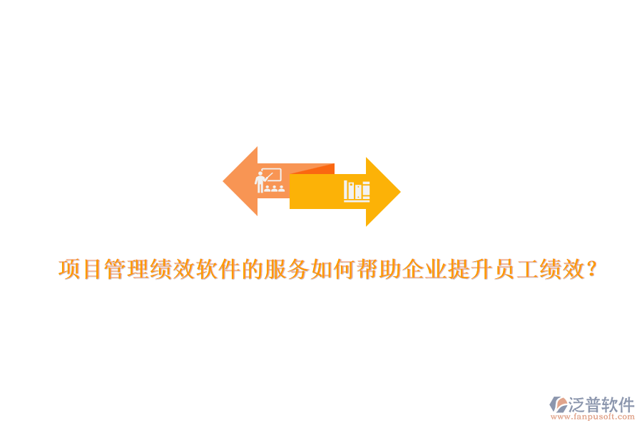 項(xiàng)目管理績效軟件的服務(wù)如何幫助企業(yè)提升員工績效？