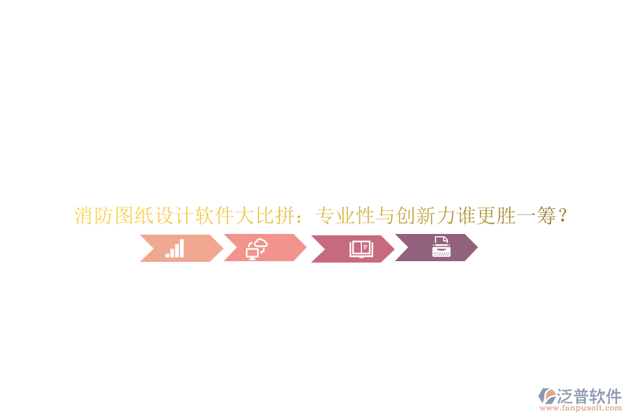 消防圖紙設(shè)計軟件大比拼：專業(yè)性與創(chuàng)新力誰更勝一籌？