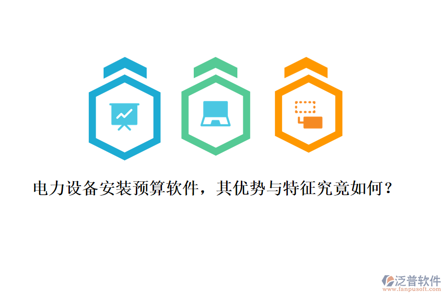 電力設(shè)備安裝預(yù)算軟件，其優(yōu)勢(shì)與特征究竟如何？