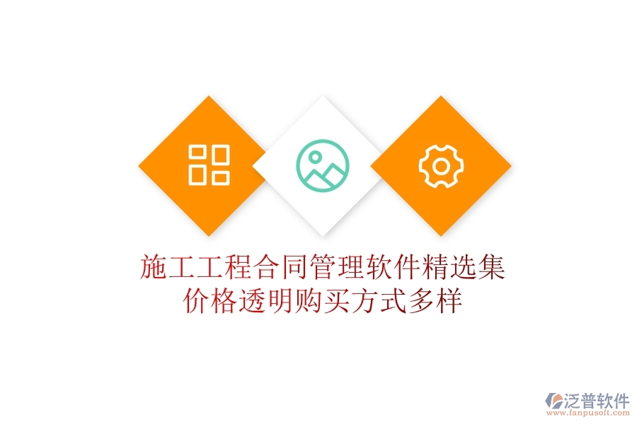 施工工程合同管理軟件精選集：價格透明，購買方式多樣