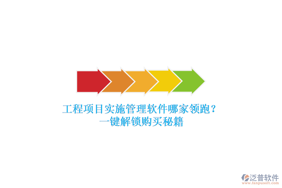 工程項(xiàng)目實(shí)施管理軟件哪家領(lǐng)跑？一鍵解鎖購買秘籍