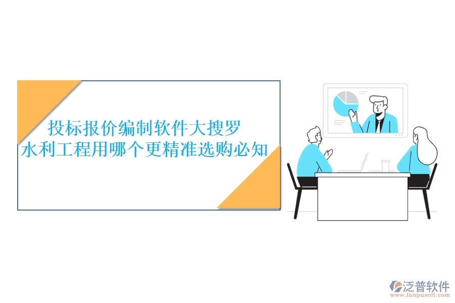 投標(biāo)報(bào)價(jià)編制軟件大搜羅，水利工程用哪個(gè)更精準(zhǔn)？選購(gòu)必知