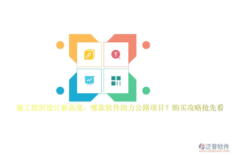 施工組織設(shè)計(jì)新高度，哪款軟件助力公路項(xiàng)目？購(gòu)買(mǎi)攻略搶先看